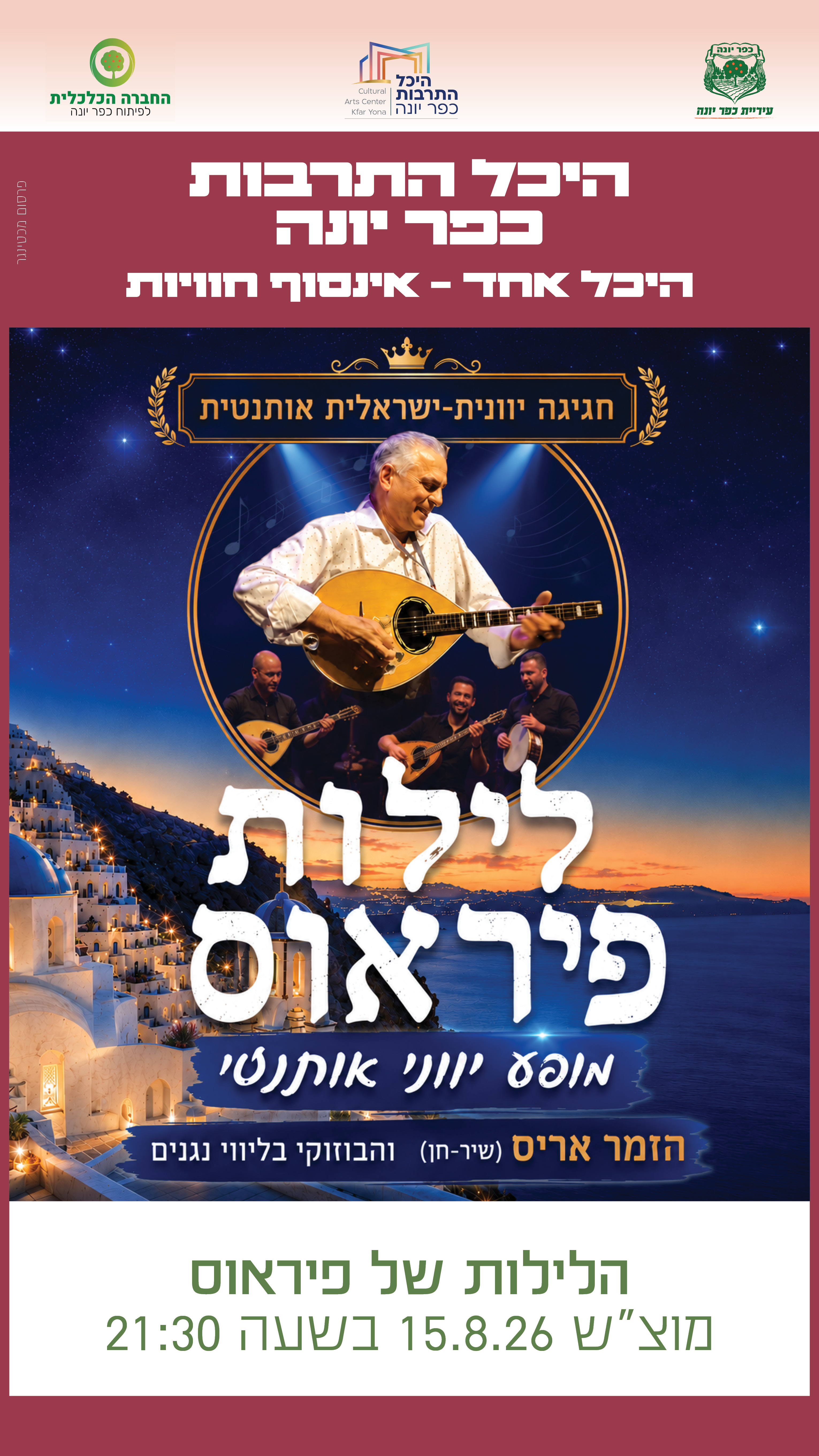 לילות פיראוס: - פלייר