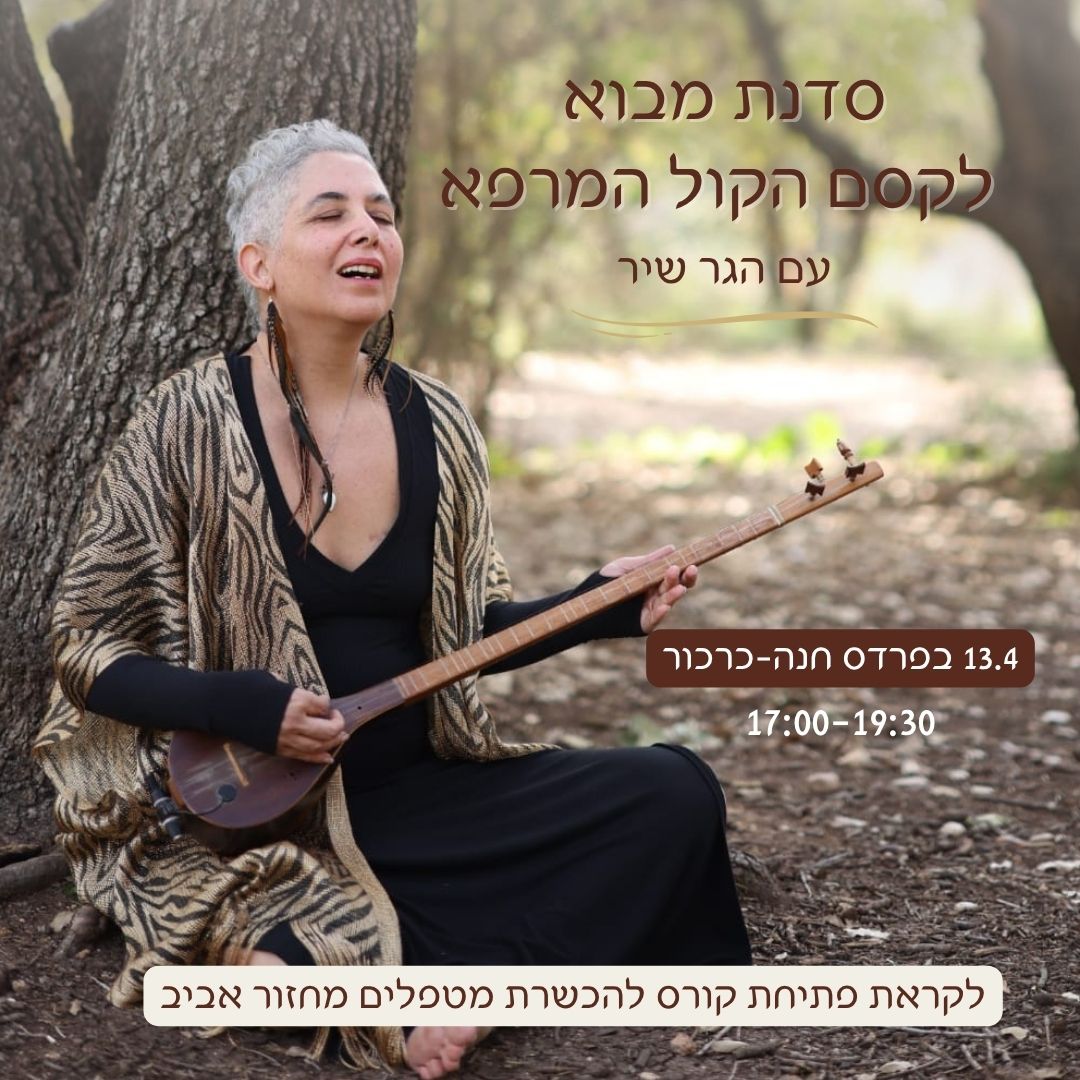 סדנת מבוא לקסם הקול המרפא - פלייר
