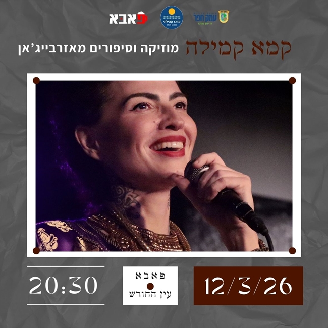 הזמרת והיוצרת קמא קמילה: - פלייר