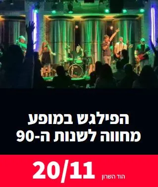 להקת הפילגש: - פלייר