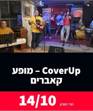 להקת CoverUp: - פלייר