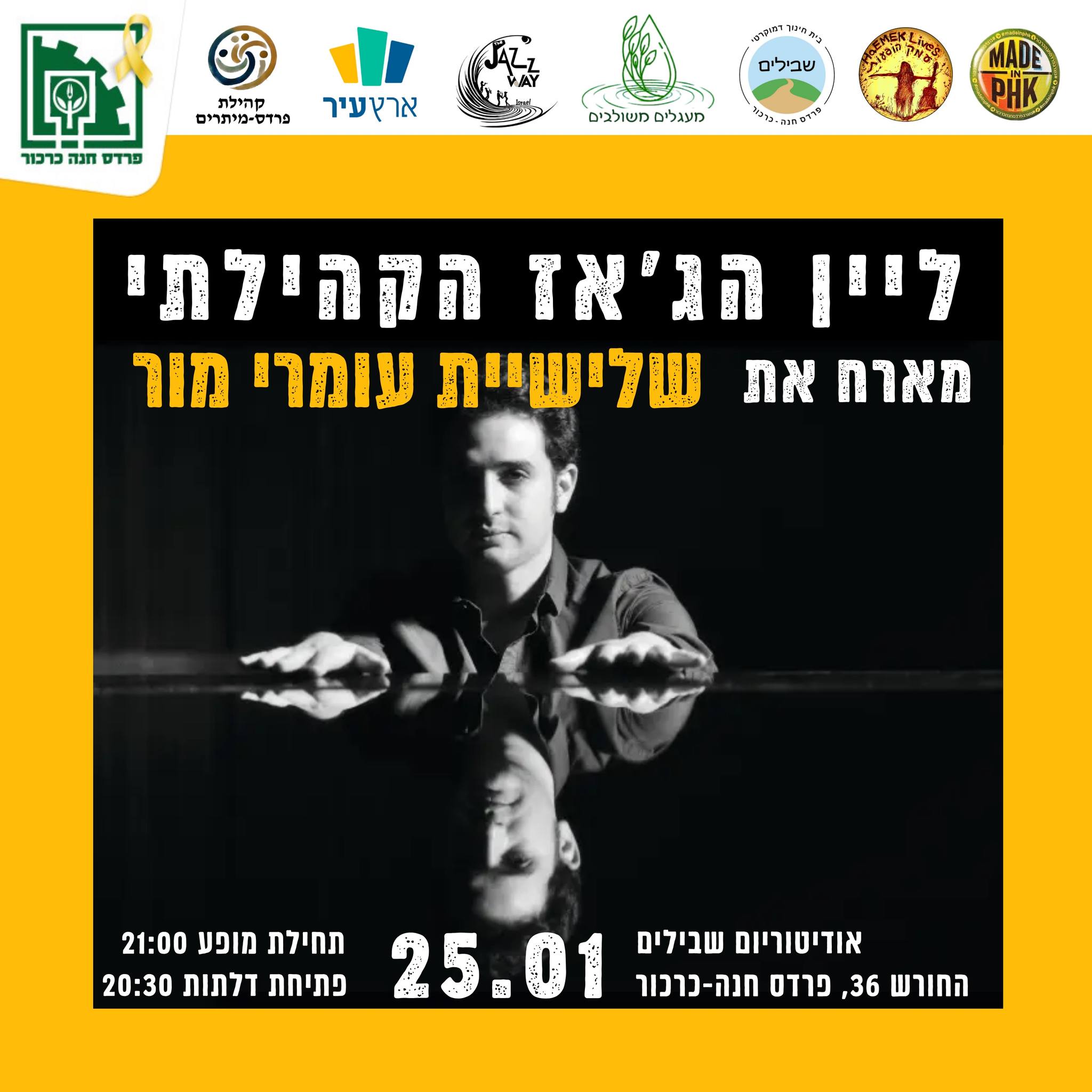 בוטל! שלישיית עומרי מור: ג'אז אקלקטי - פלייר