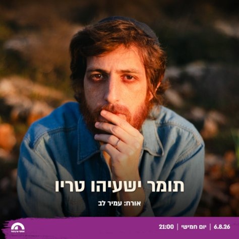 תומר ישעיהו: מופע להקה - פלייר