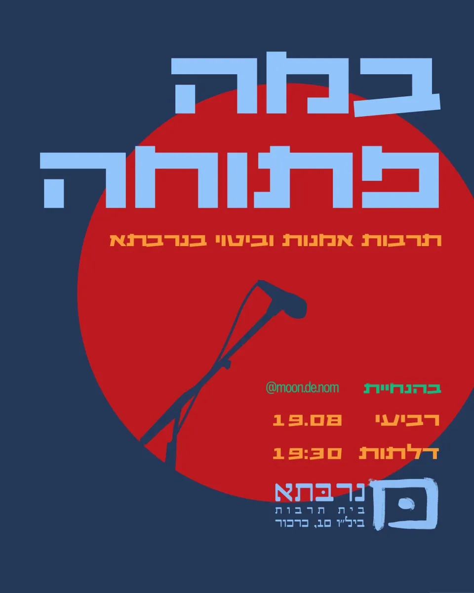 במה פתוחה: בהנחיית נעמי - פלייר