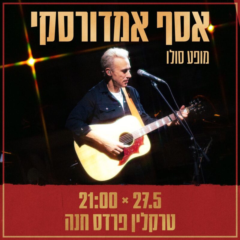אסף אמדורסקי - מופע סולו - פלייר