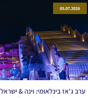 ג'אז בינלאומי בשקיעה: - פלייר