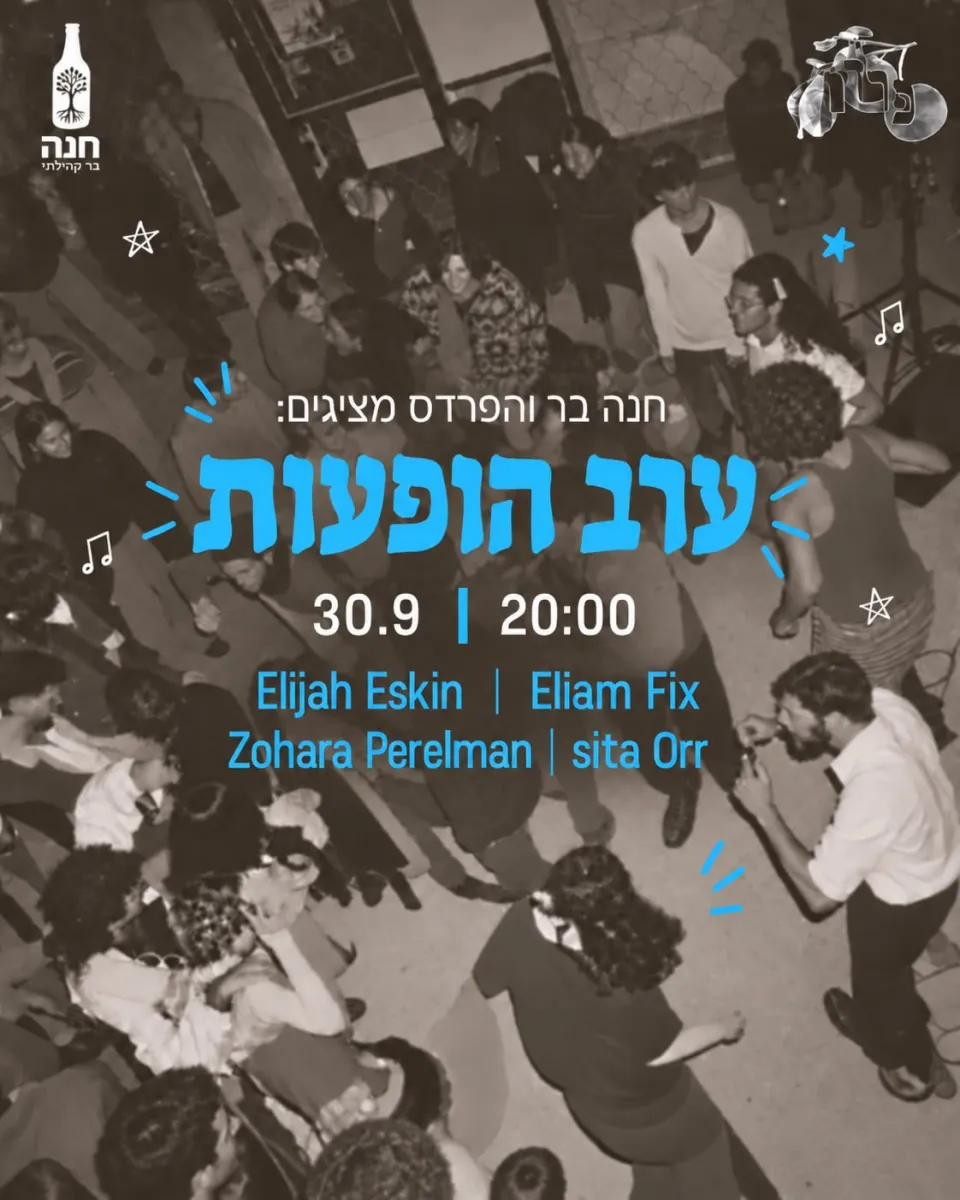 ערב הופעות "הפרדס": - פלייר