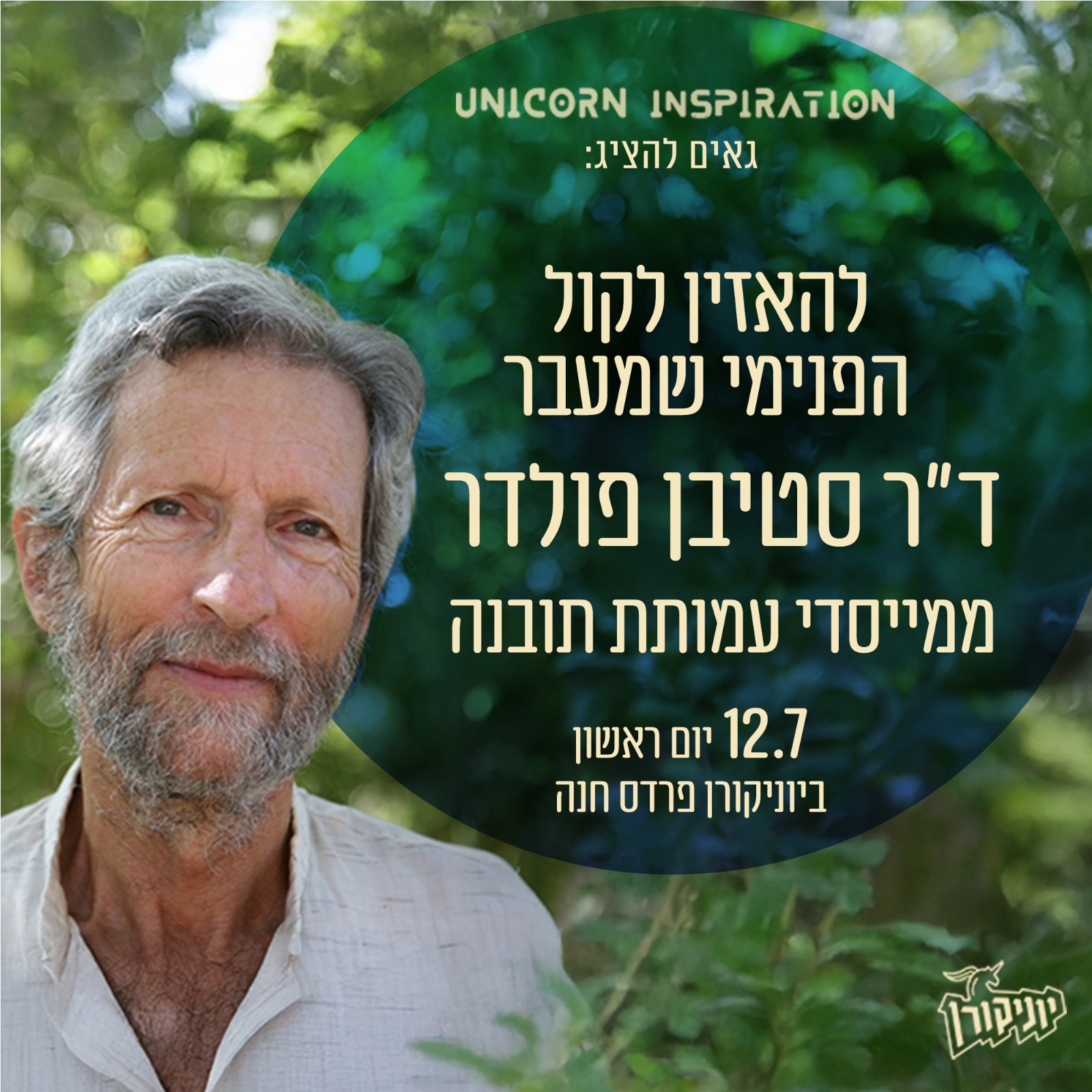 להאזין לקול הפנימי שמעבר - פלייר