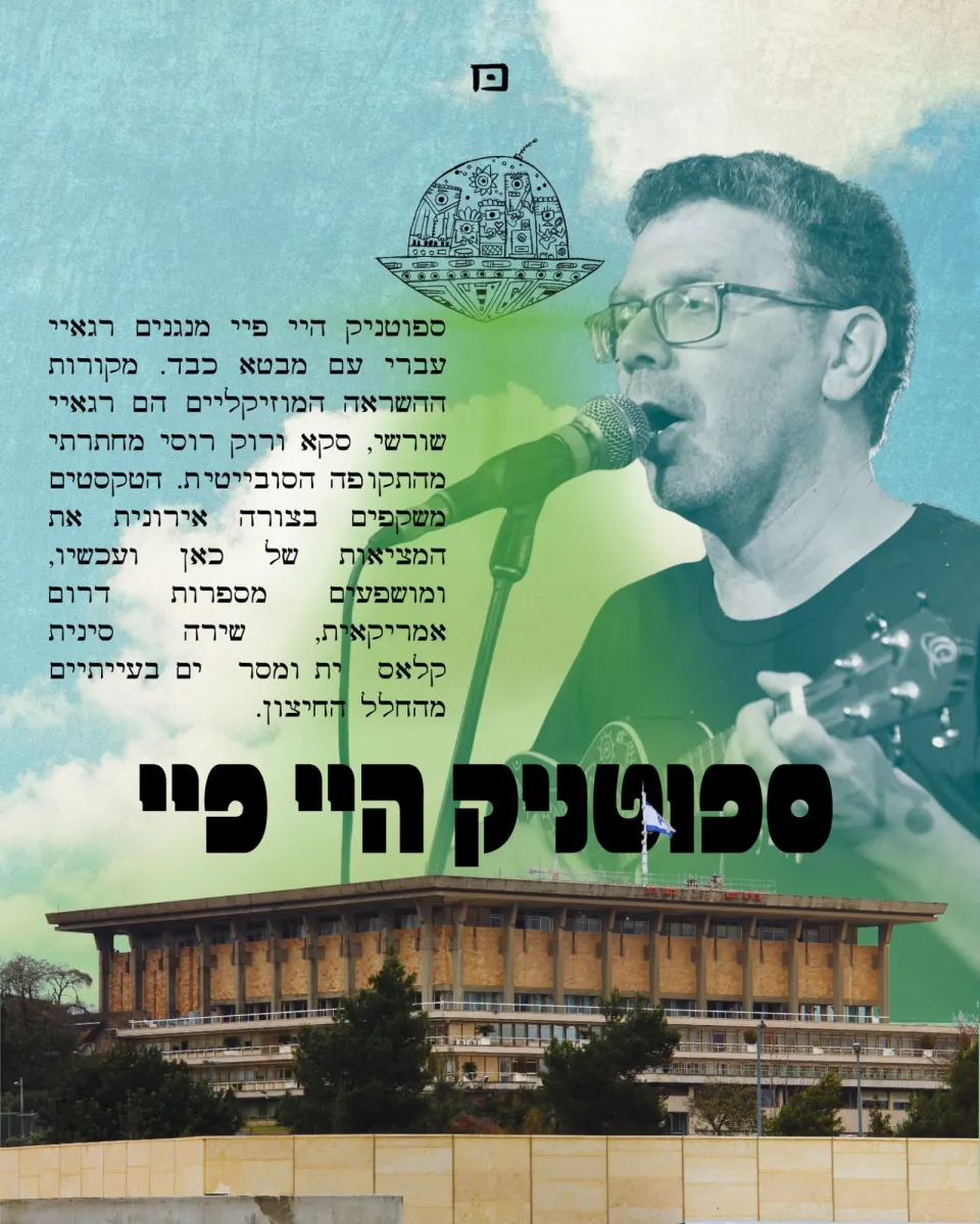 להקת ספוטניק היי פיי: - פלייר