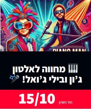 י Elton John & Billy Joel: - פלייר