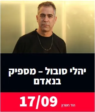 יהלי סובול: - פלייר