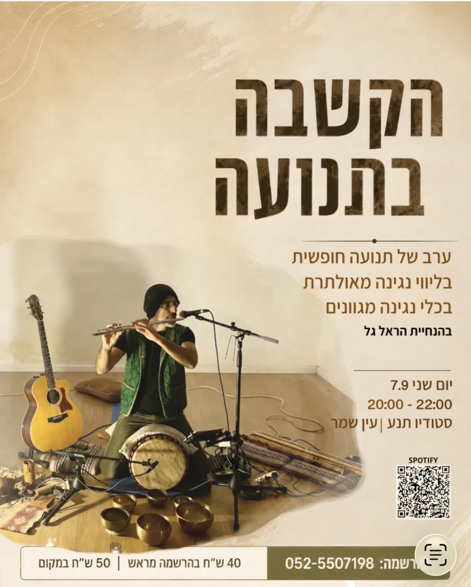 הקשבה בתנועה - פלייר