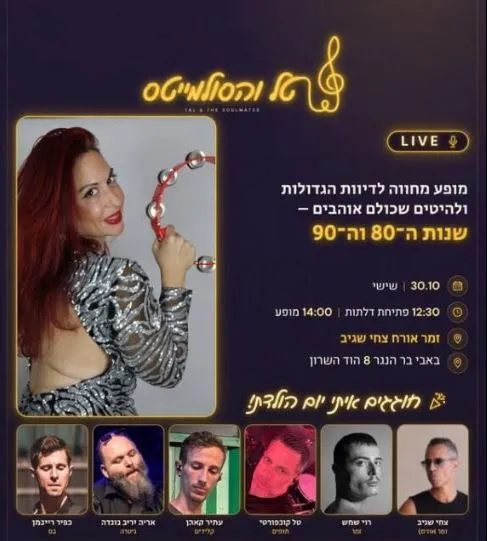 טל והסולמייטס: - פלייר