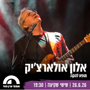 אלון אולארצ'יק: מופע להקה - פלייר