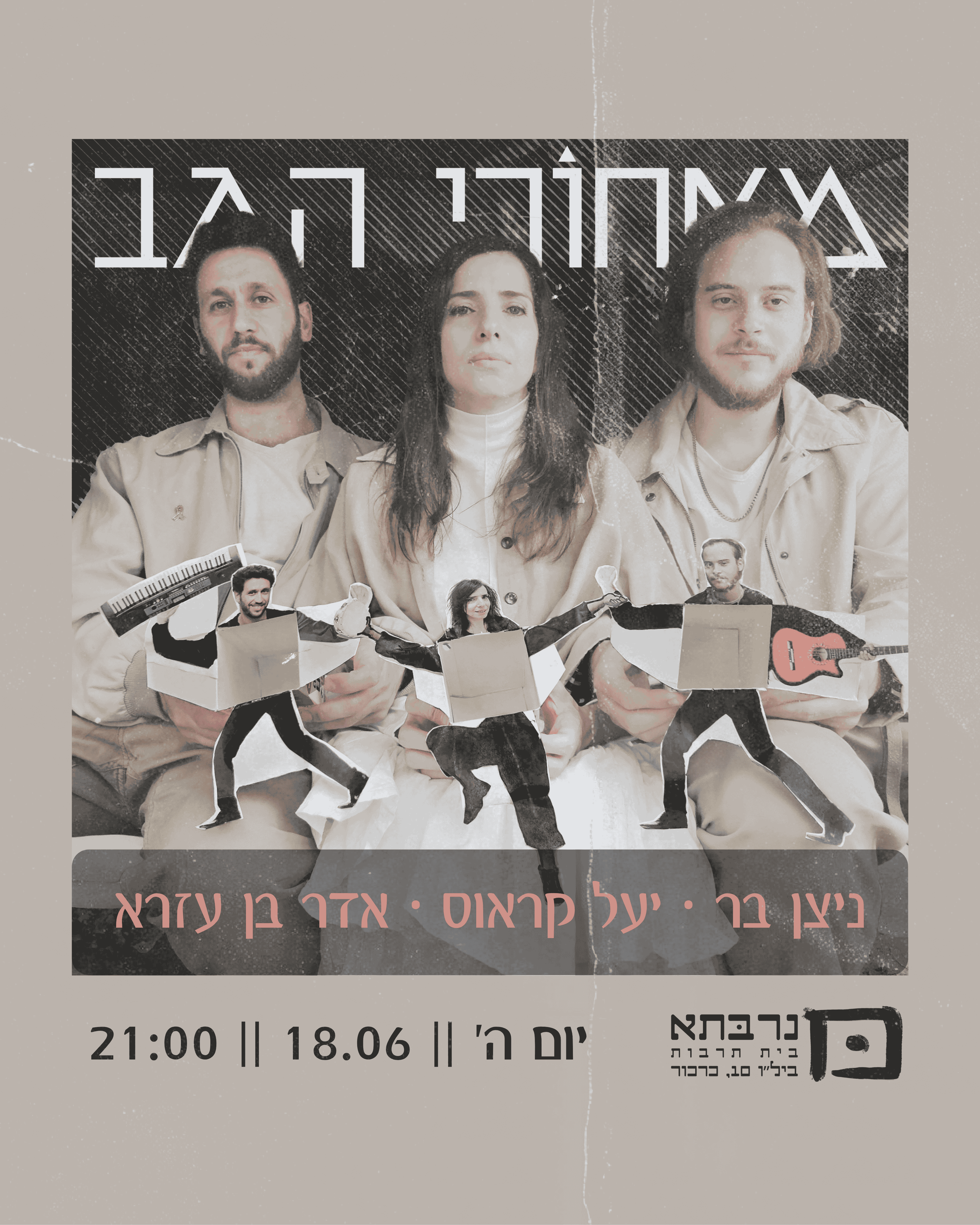 מאחורי הגב | יעל קראוס, ניצן בר, אדר בן עזרא - פלייר