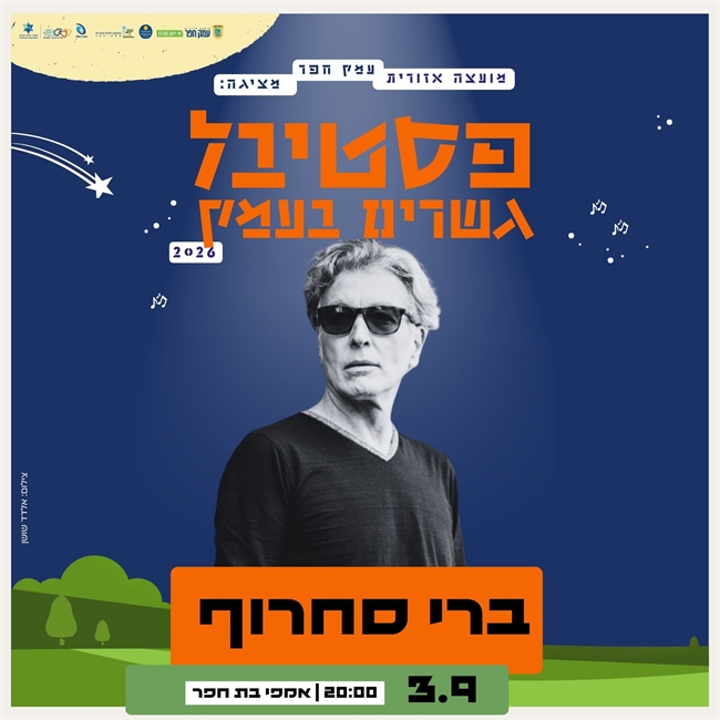 ברי סחרוף: מופע להקה
