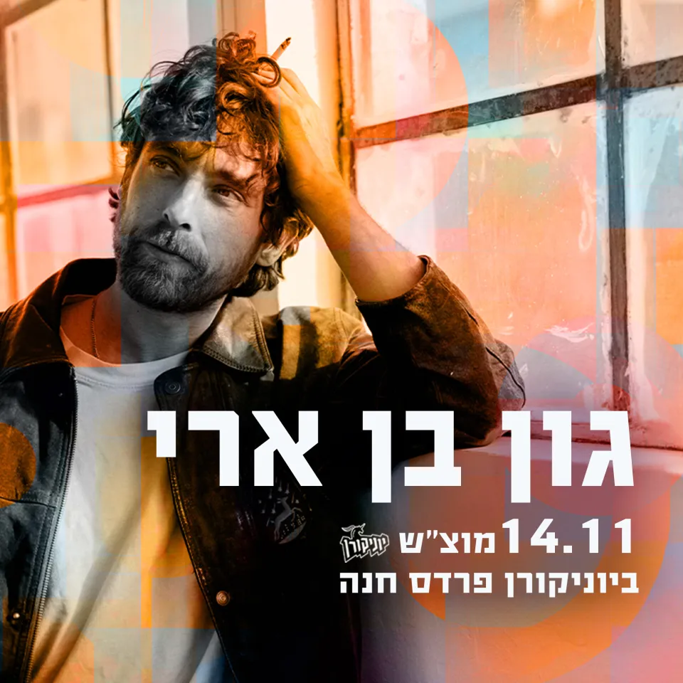 גון בן ארי: - פלייר