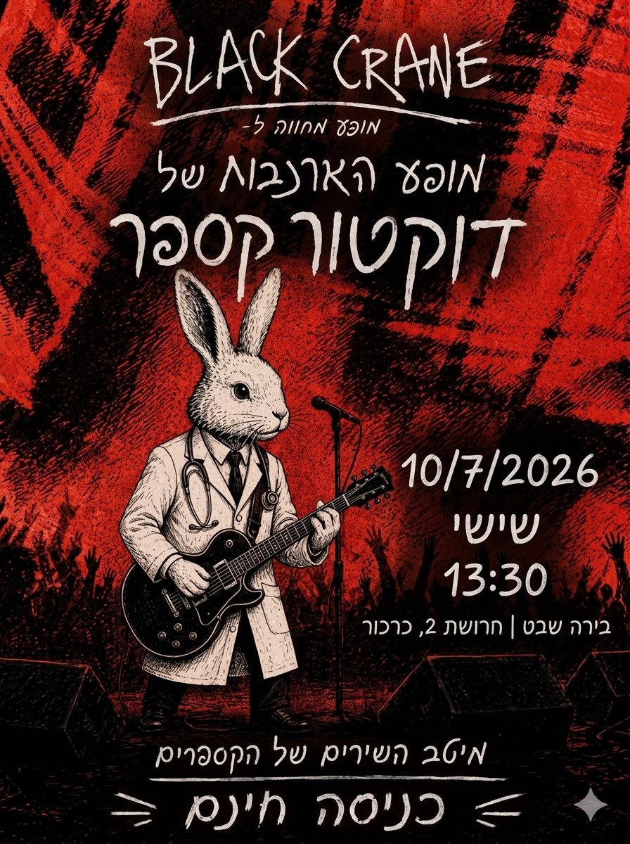 מופע הארנבות של ד"ר קספר: - פלייר