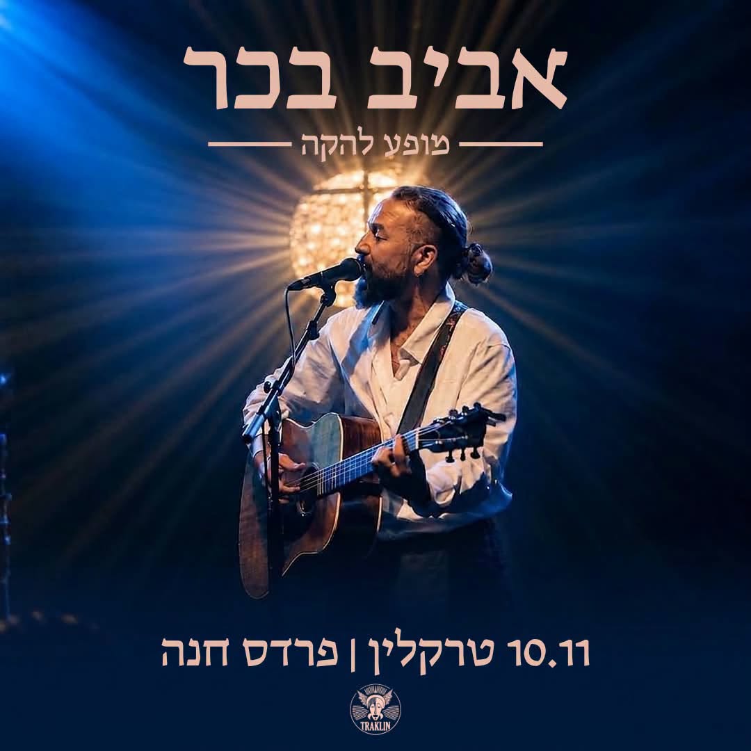 אביב בכר: - פלייר