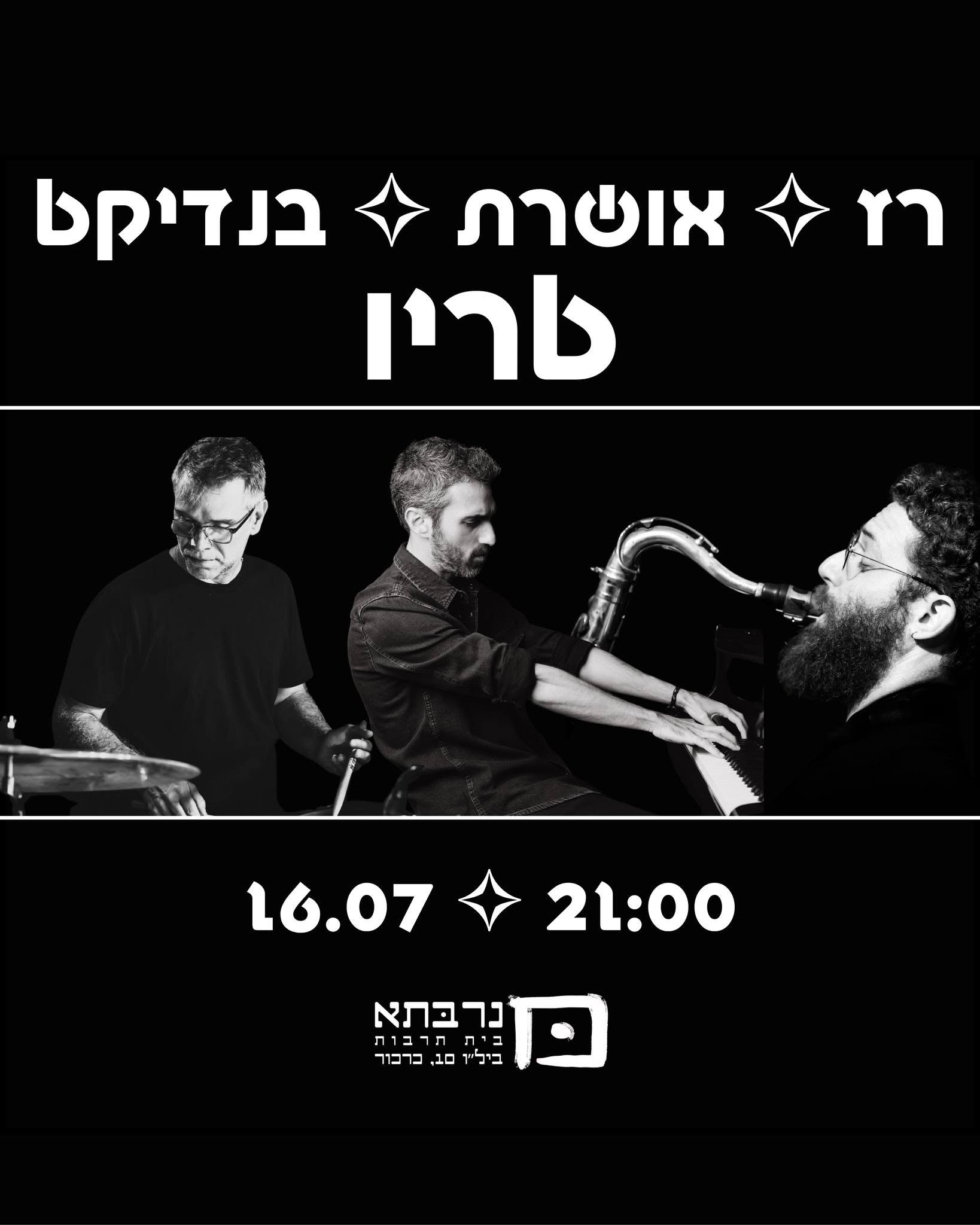 רז - אושרת - בנדיקט: טריו ג'אז - פלייר