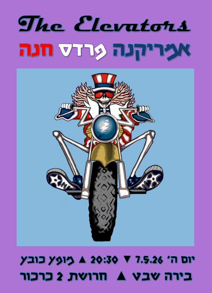 להקת המעליות: חוזרת לשבט - Flyer