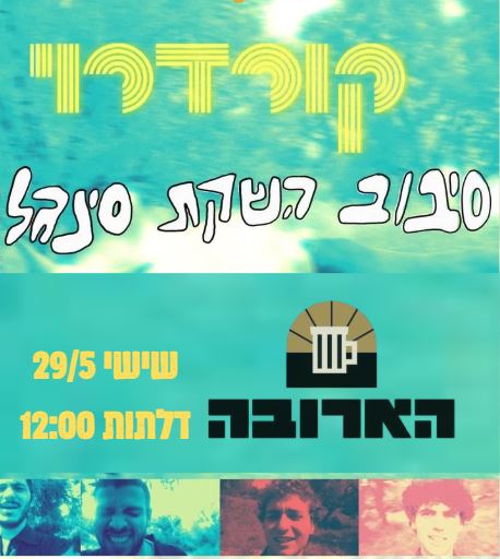 להקת קורדרוי: הצעירים פורצי דרך מת"א - פלייר
