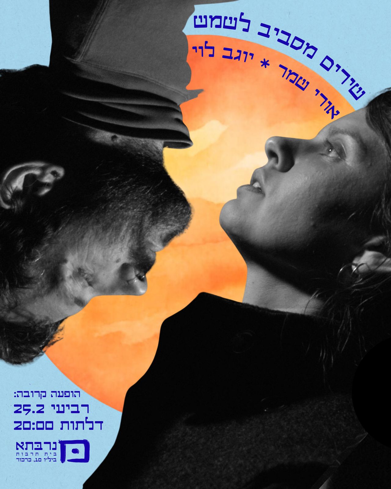 שירים מסביב לשמש - אורי שמר ויוגב לוי - פלייר