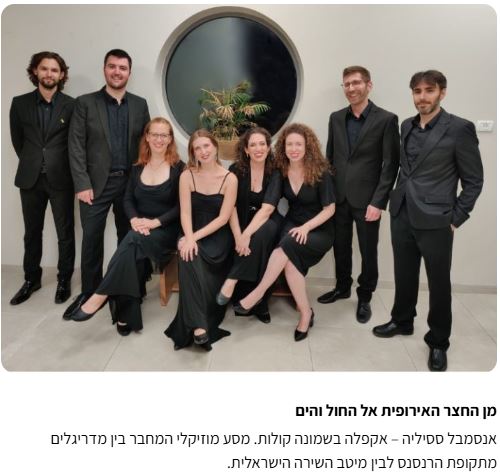 אנסמבל ססיליה: בקונצרט שקיעה - פלייר