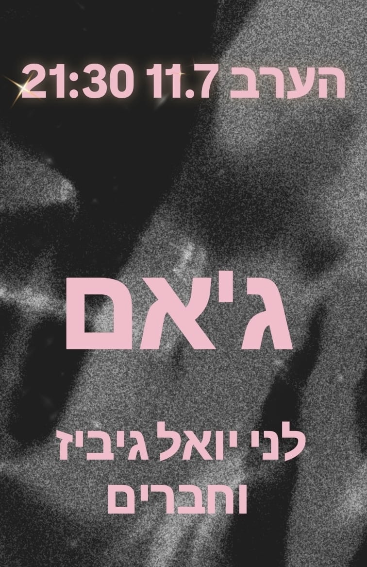 גיאם: עם לני, יואל, גיביס - פלייר