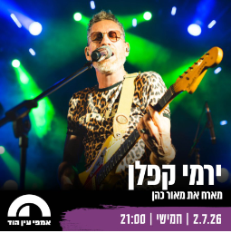 ירמי קפלן: מופע להקה. אורח: מאור כהן - פלייר