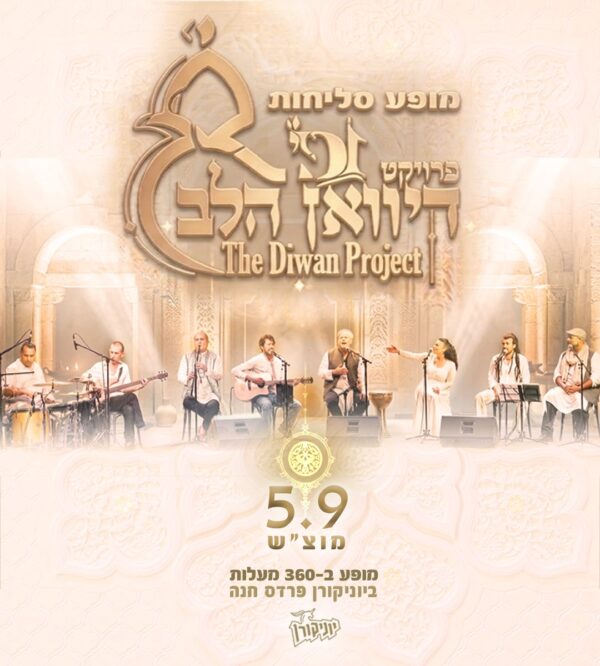 פרויקט דיוואן הלב: - פלייר