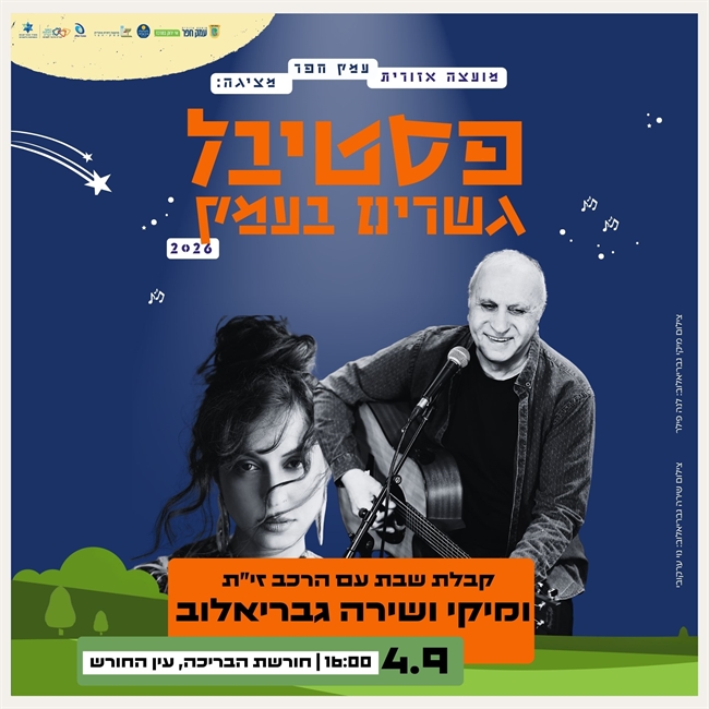 מיקי ושירה גבריאלוב: