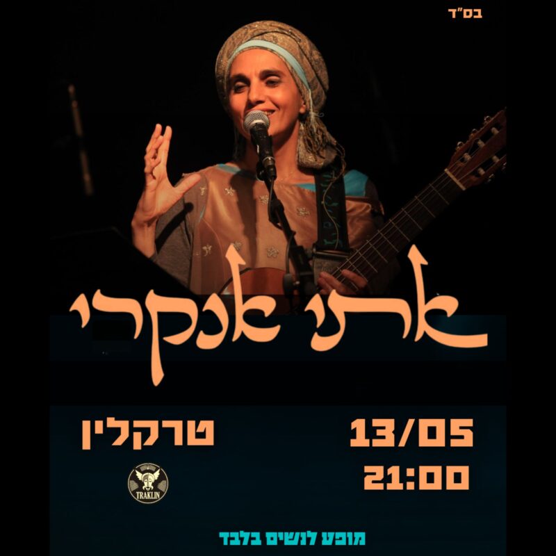 אתי אנקרי בטרקלין - מופע נשים מיוחד - פלייר
