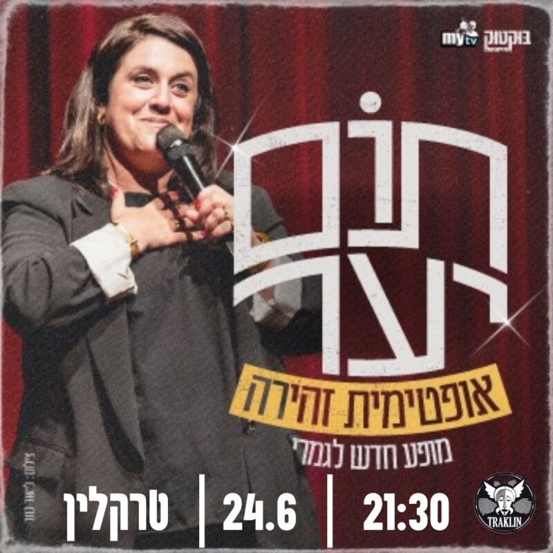 תום יער - אופטימית זהירה - פלייר