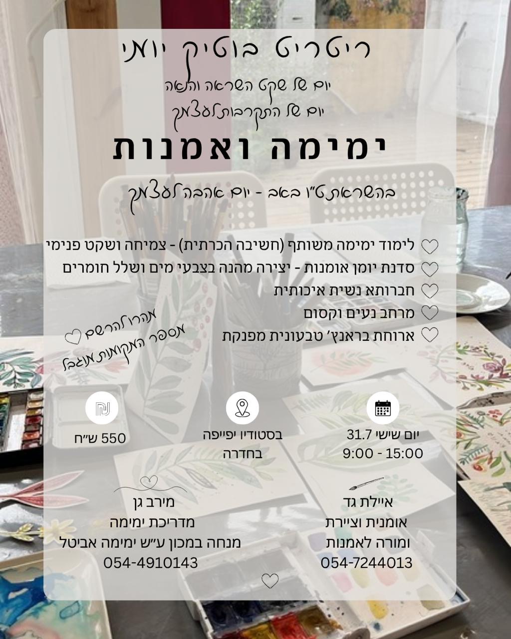 ריטריט בוטיק יומי - ימימה ואמנות - פלייר