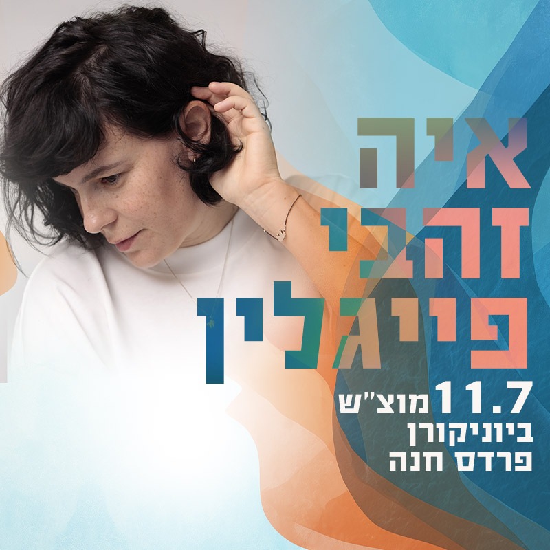 איה זהבי פייגלין - פלייר