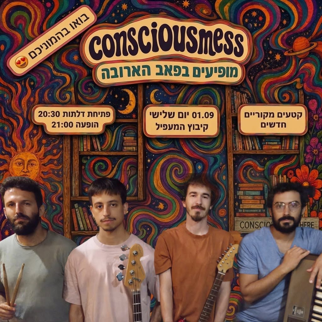 להקת Consciousmess:
