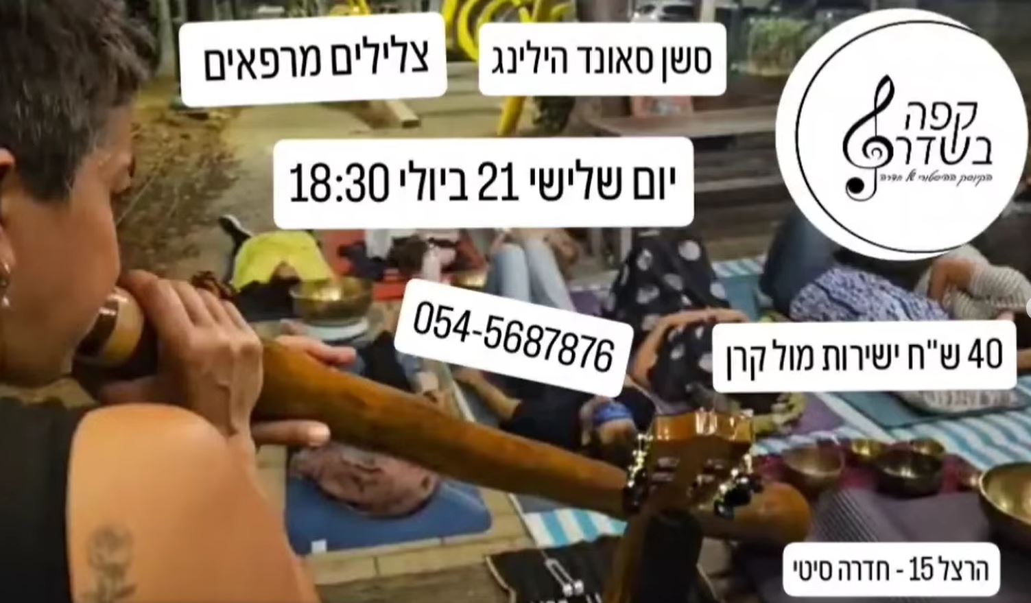 סשן Sound Healing: - פלייר