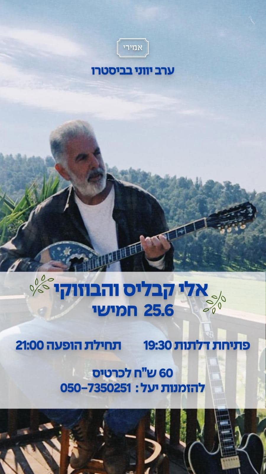 אלי קבליס והבוזוקי: - פלייר