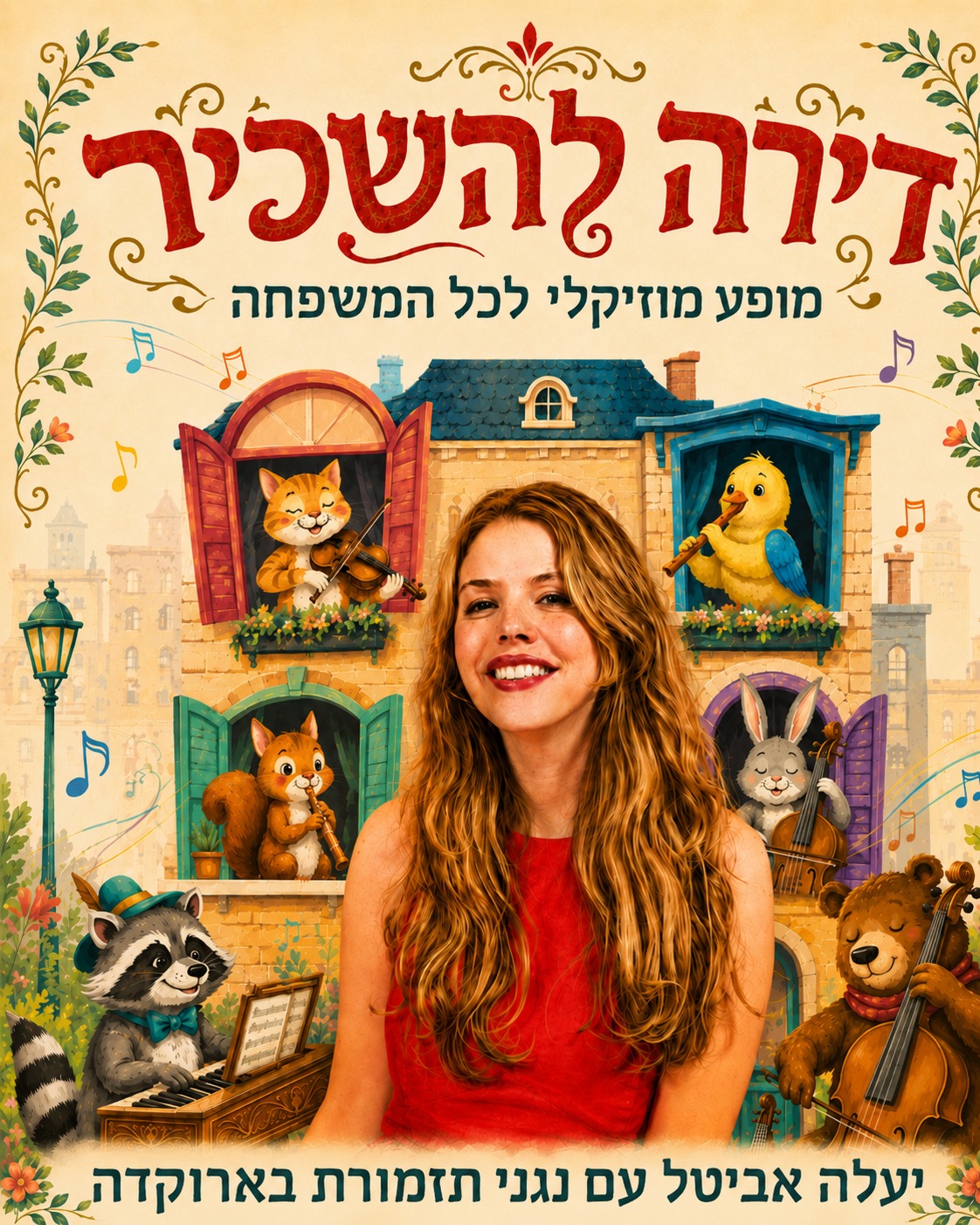 "דירה להשכיר": עיבוד מוסיקלי - פלייר