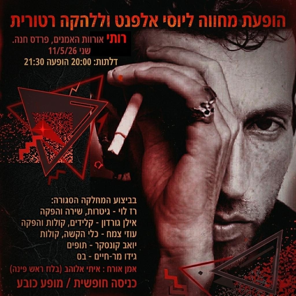 המחווה ליוסי אלפנט & 'להקה רטורית': - פלייר