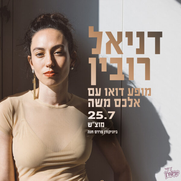 דניאל רובין: מופע דואו אינטימי - פלייר