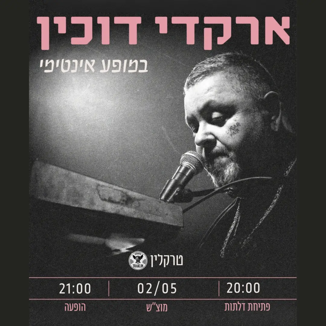 ארקדי דוכין: במופע אינטימי - פלייר