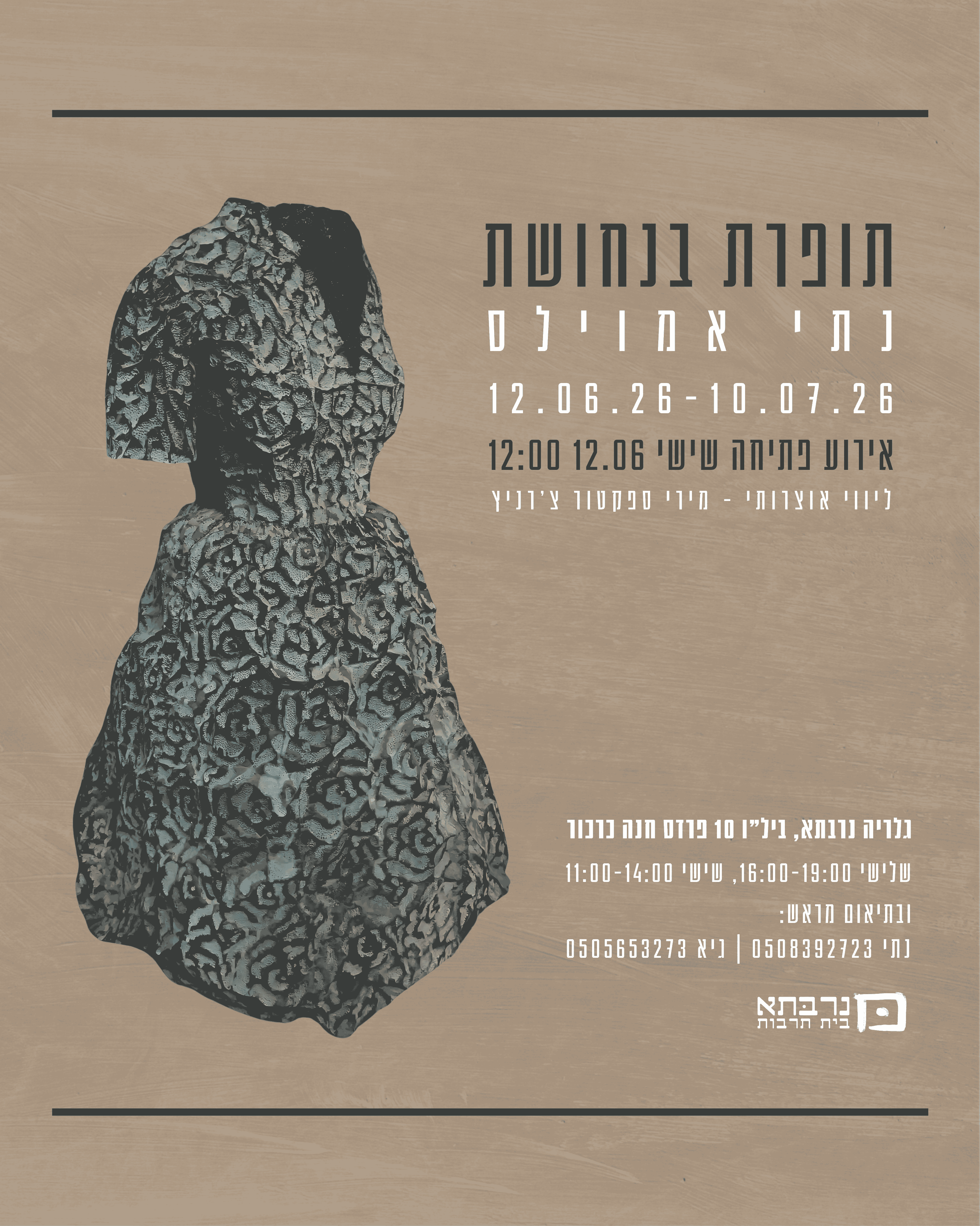 תופרת בנחושת - תערוכת יחיד של נתי אמוילס - פלייר
