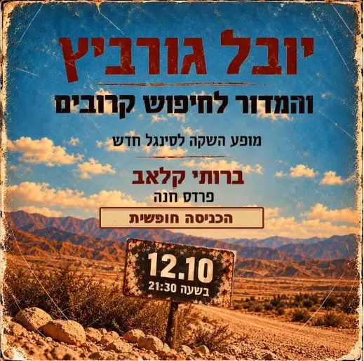 יובל גורביץ' והלהקה: - פלייר