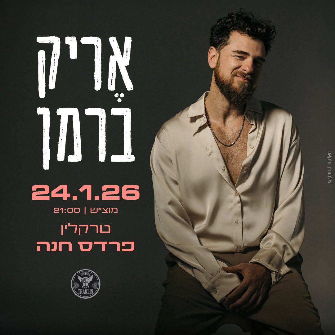 אריק ברמן: מופע סולו - פלייר
