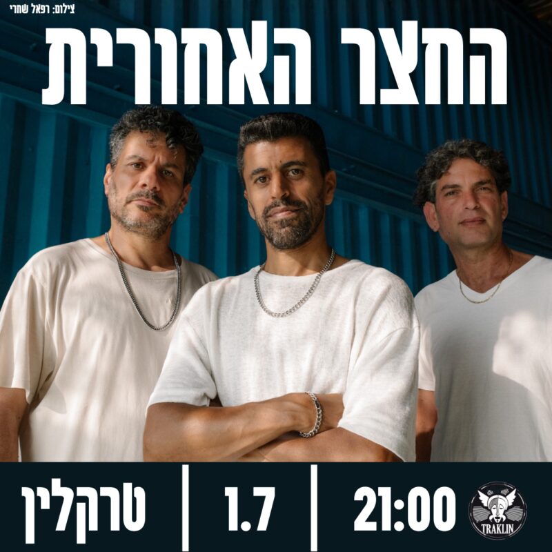 החצר האחורית בטרקלין - פלייר