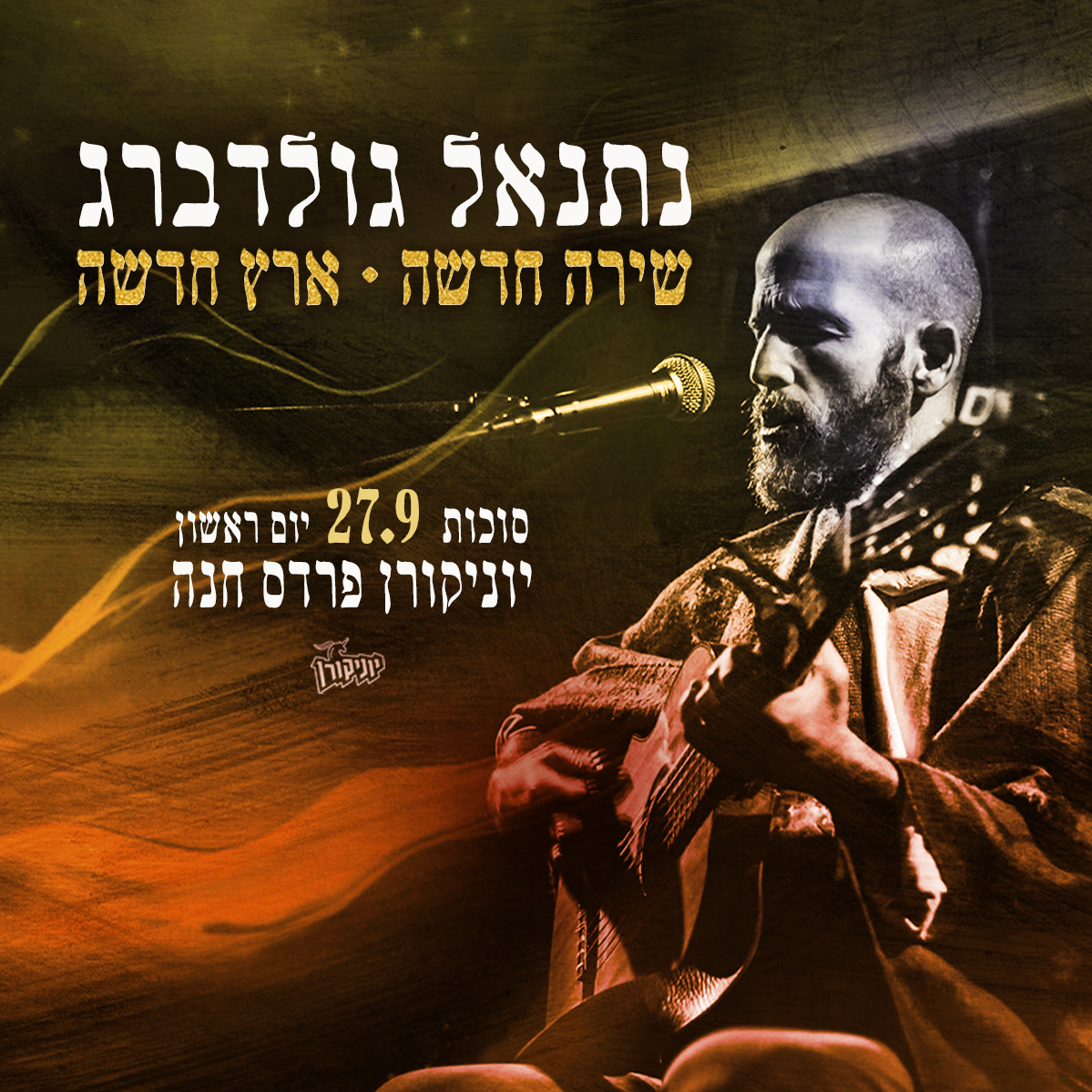 נתנאל גולדברג: