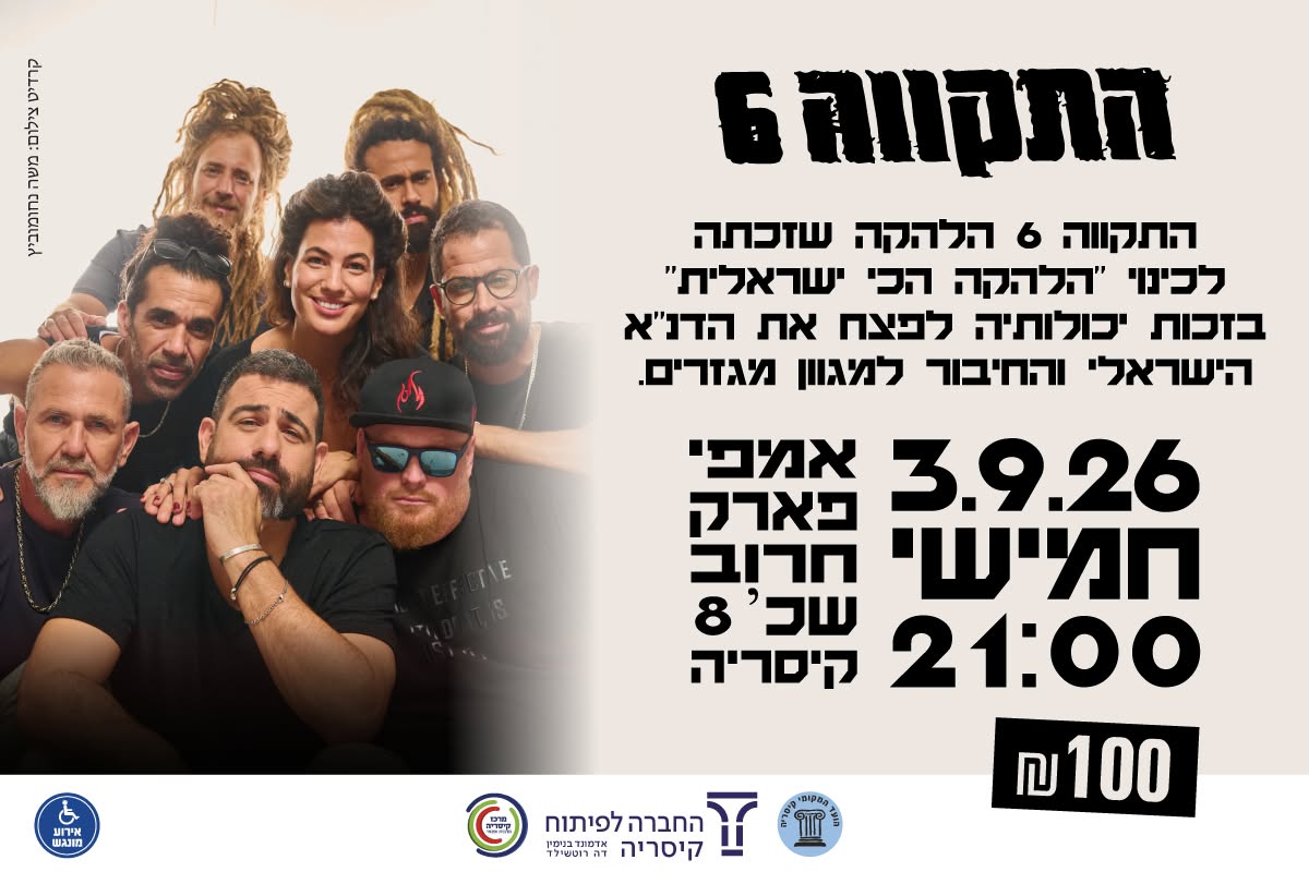 התקווה 6: מופע להקה מלא - פלייר