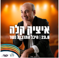 איציק קלה: מופע להקה - פלייר